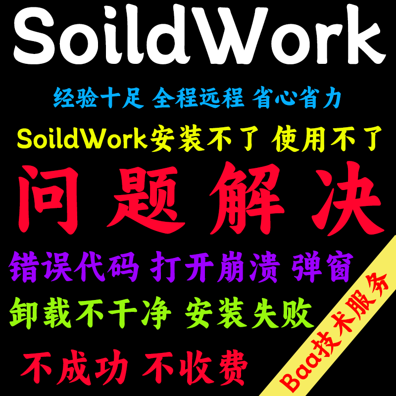 SW问题解决SoildWork远程安装SW安装SW打不开SW卸载残留SW闪退