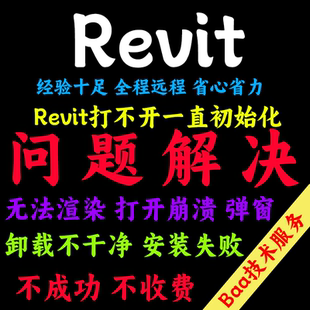 Revit问题解决Revit远程安装Revit远程卸载Revit报错打不开卸载