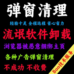 流氓软件卸载弹窗清理拦截浏览器恶意捆绑问题解决广告弹窗清理