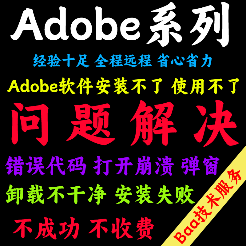 Adobe系列软件问题解决PS问题解决PS安装AI问题解决AI安装PR安装