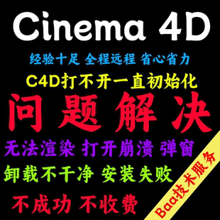 C4D问题解决Cinema 4D远程安装C4D远程安装卸载C4D报错卸载不了