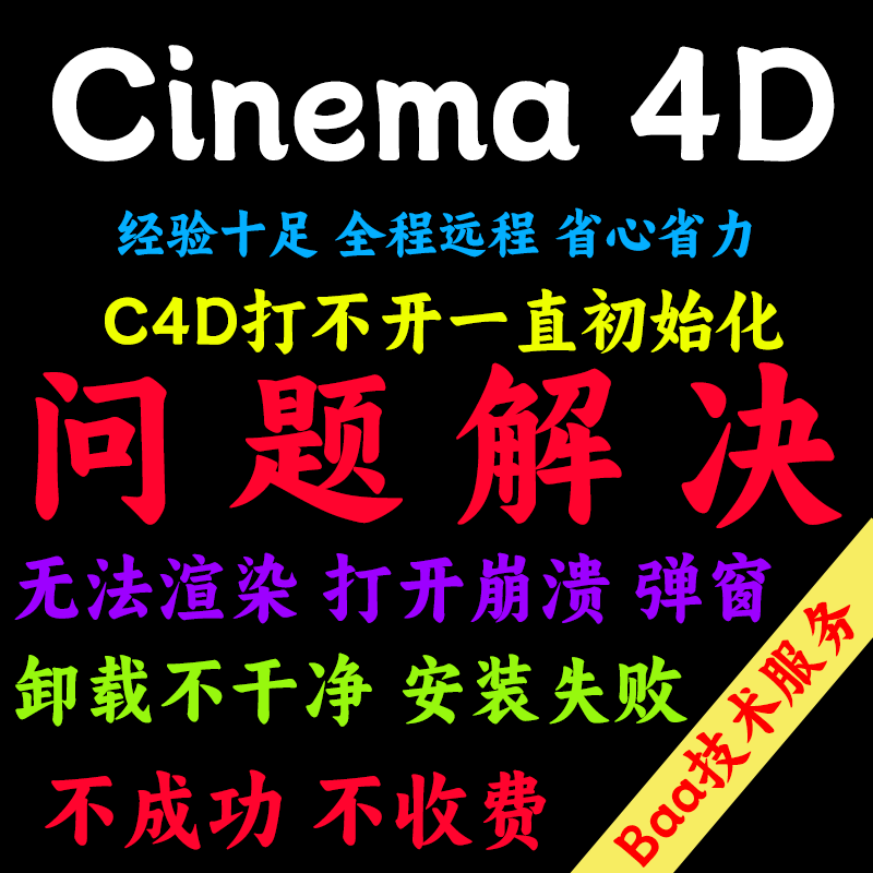 C4D问题解决Cinema 4D远程安装C4D远程安装卸载C4D报错卸载不了