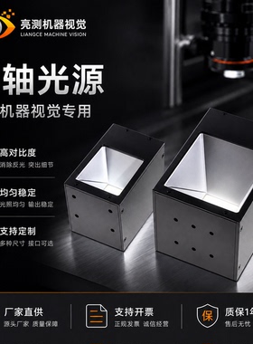 机器视觉同轴光源 工业CCD视觉LED照明 高均匀无反光金属玻璃检测