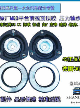 大众原厂减震器顶胶压力轴承迈腾高78途观安L凌度探歌岳平面轴承