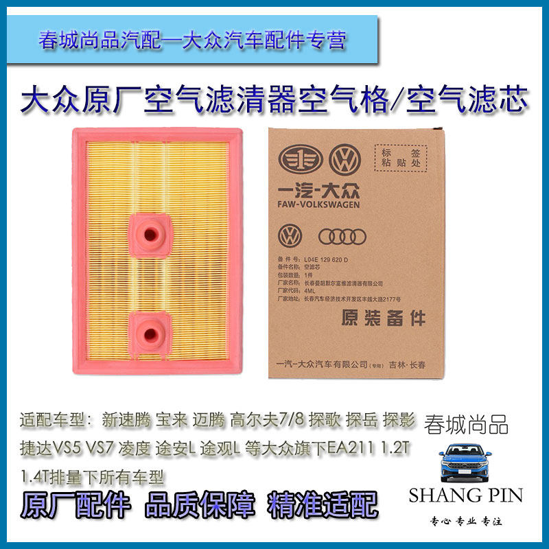 大众速腾迈腾高尔夫凌度探歌岳宝来捷达VS57原厂空气滤芯格滤清器