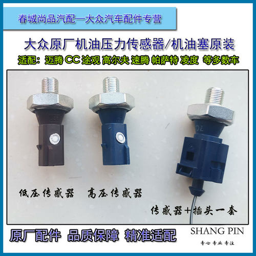 大众原厂机油压力传感器机油塞