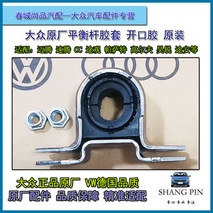 大众原厂平衡杆胶套迈腾速腾CC高6途观明昊锐原装平衡衬套开口胶