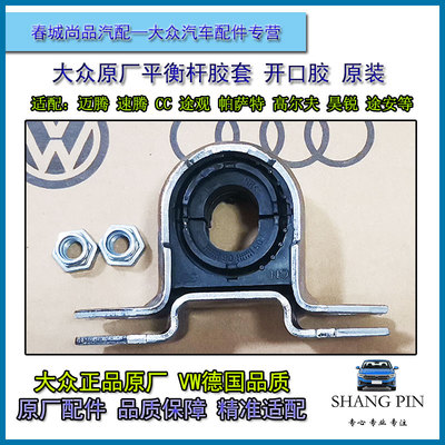 大众原厂平衡杆胶套迈腾速腾CC高6途观明昊锐原装平衡衬套开口胶