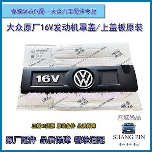 大众原厂宝来速腾高尔夫6朗逸POLO原装1.6发动机罩盖16V盖板上盖