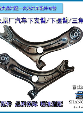 大众原厂下支臂新迈腾B8高尔夫7凌度CC探歌岳途观安L三角臂前摆臂