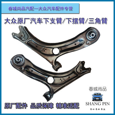 大众原厂下支臂新迈腾B8高尔夫7凌度CC探歌岳途观安L三角臂前摆臂