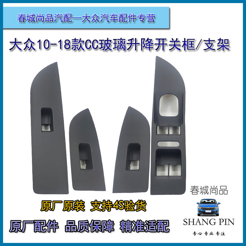 一汽大众10-18款CC原厂玻璃升降开关框按键支架扶手塑料框原装