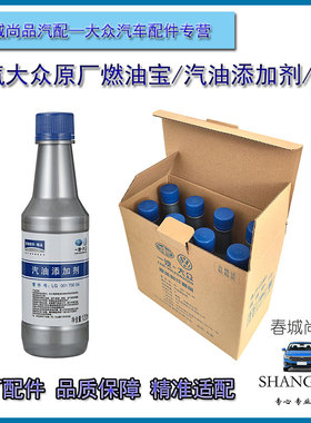 一汽大众原厂汽油添加剂G17速腾迈腾探岳高尔夫除积碳燃油宝正品