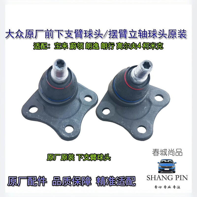 大众原厂新老宝来蔚领朗逸朗行柯米克下支臂球头原装摆臂立轴球头