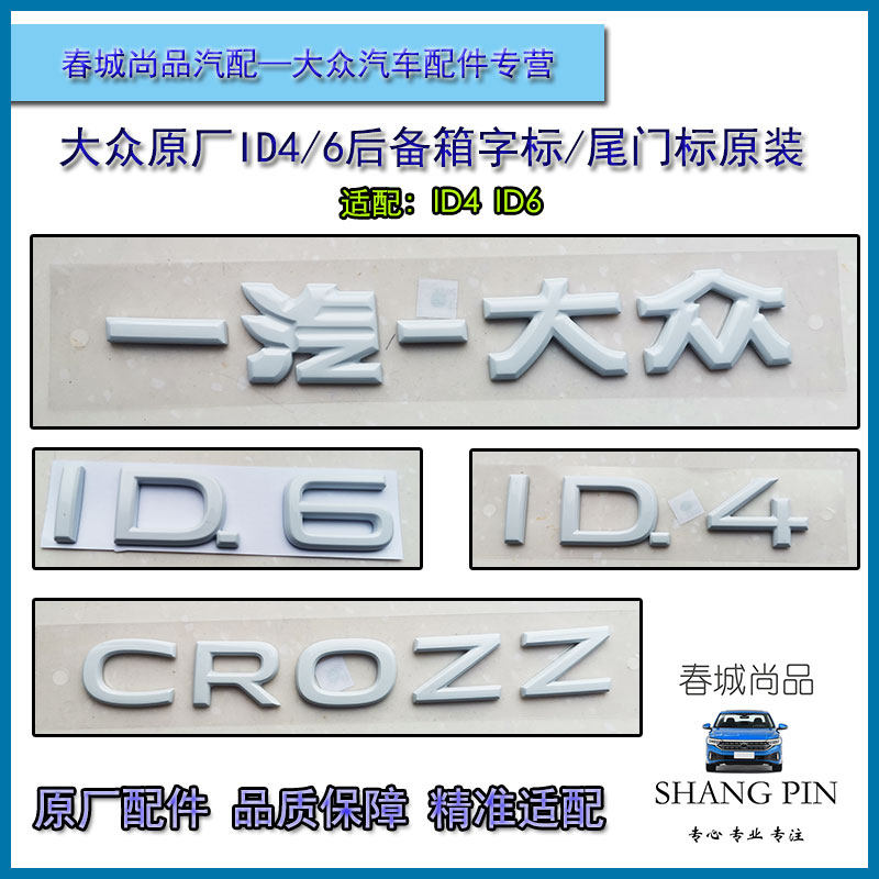 一汽大众原厂ID4ID6后字标原装后备箱尾门CROZZ标车标字母贴标