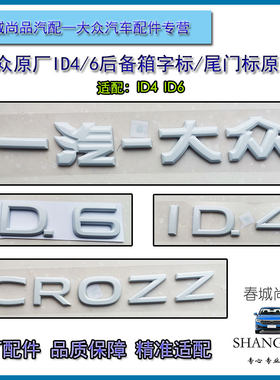 一汽大众原厂ID4ID6后字标原装后备箱尾门CROZZ标车标字母贴标