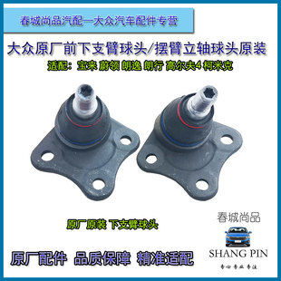 大众原厂新老宝来蔚领朗逸朗行柯米克下支臂球头原装 摆臂立轴球头