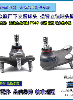 大众原厂新捷达桑塔纳POLO昕锐动晶锐下支臂球头悬挂摆臂立轴球头