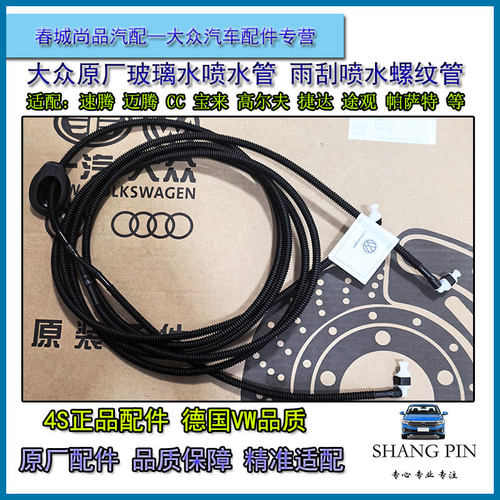 大众原厂玻璃水喷水管迈腾速腾CC高尔夫途观前机盖挡风玻璃喷水管