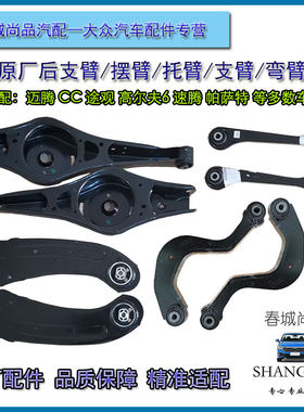 大众原厂速腾迈腾高尔夫途观帕萨特后摆臂控制臂托臂支臂直臂弯臂