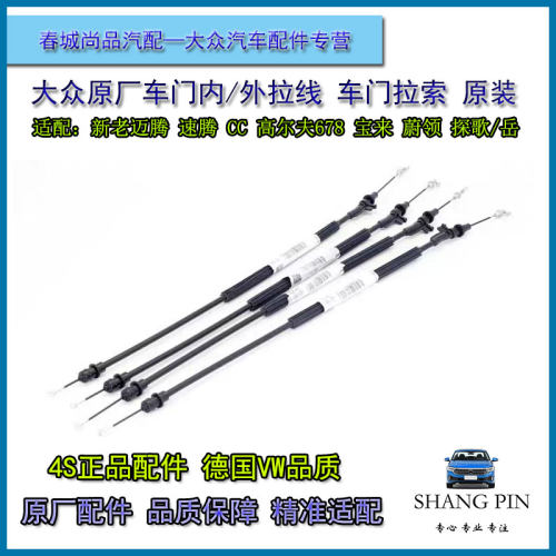 大众原厂车门拉线迈腾速腾CC高尔夫宝来车门外拉丝手扣锁块内拉索