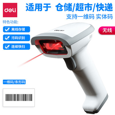 激光条码扫描器扫码器Deli/得力
