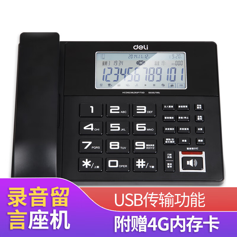得力办公商务来电显示录音电话机