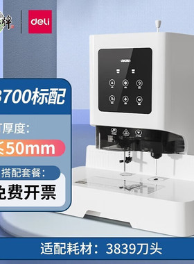 得力GB700财务装订机凭证文件打孔机自动装订智能语音激光定位