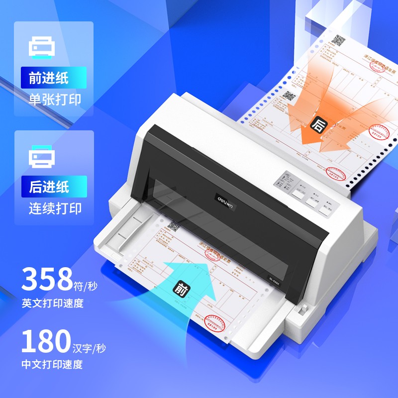 24针出库单票据针式打印机得力