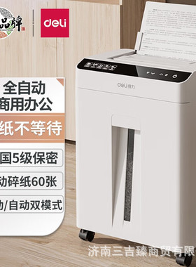 得力GA810全自动碎纸机办公室专用5级保密大功率文件粉碎碎纸机