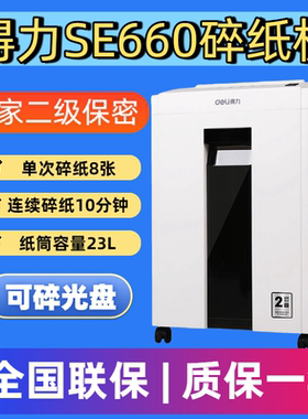 得力SE661碎纸机SE662办公室碎纸保密商务商用文件电动销毁粉碎机