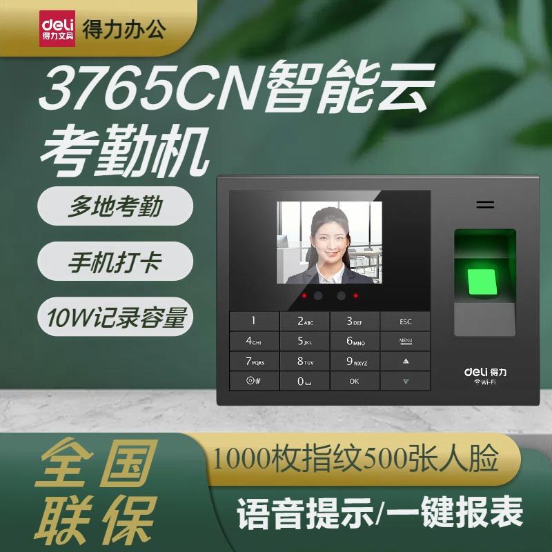 得力3765CN智能企业云考勤机人脸指纹打卡无接触手机GPS打卡神器