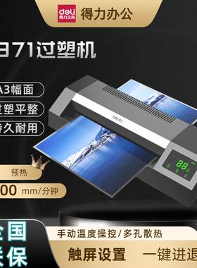 得力14371塑封机大功率车管所专用A3触屏24小时连续塑封机