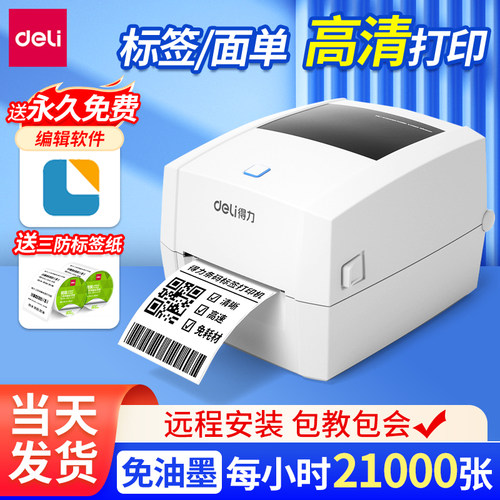 得力888D电子面单快递单二维码750蓝牙不干胶贴纸热敏标签打印机