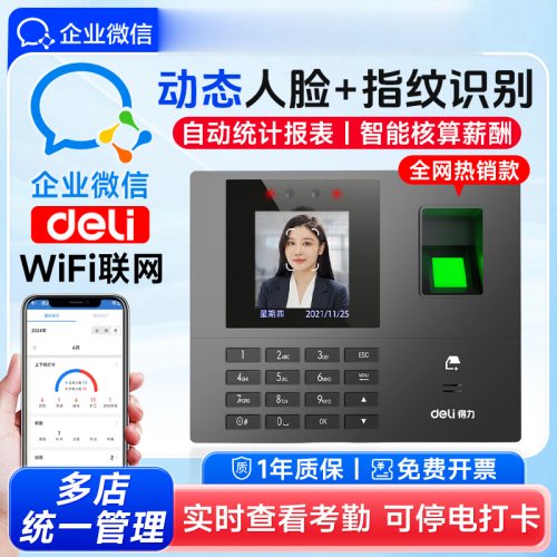 得力34521CS企业微信考勤机人脸面部指纹识别打卡机员工上班签到