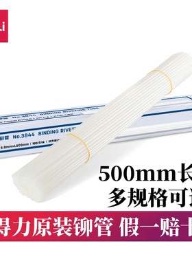 得力3844 3847 3853 3858装订铆管财务凭证装订机铆管100支/盒