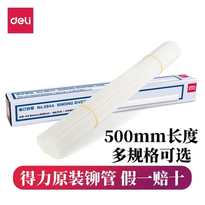 得力384438533858装订铆管