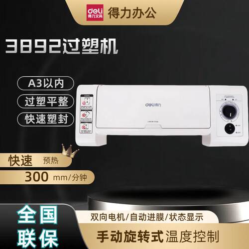 3892塑封机热缩膜得力