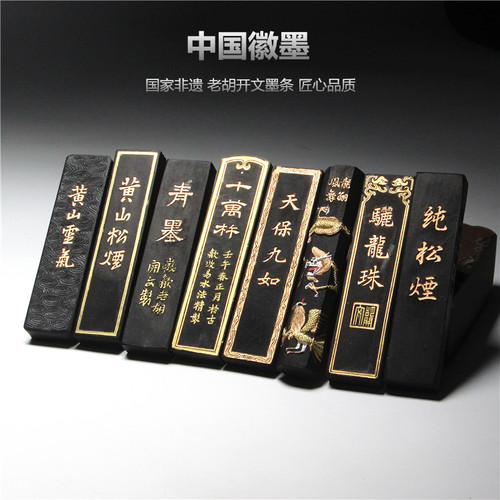 老胡开文1两黄山松烟墨条墨块