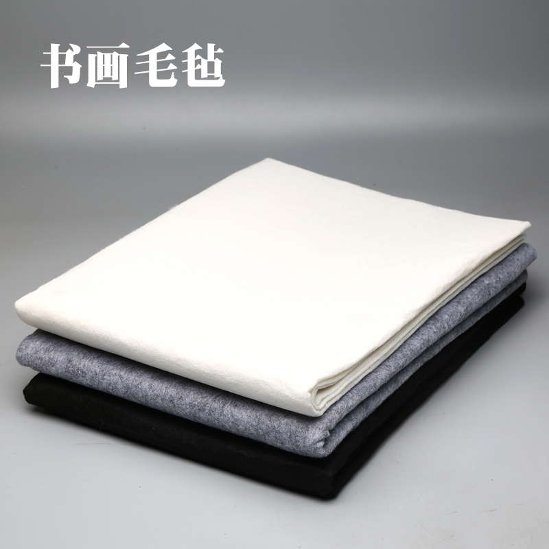 书法毛毡布绘画垫国画毛笔字毛毡
