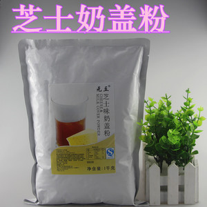 元豆芝士奶盖粉1000g 贡茶大卡司喜茶连锁奶茶店水果奶盖茶专用粉
