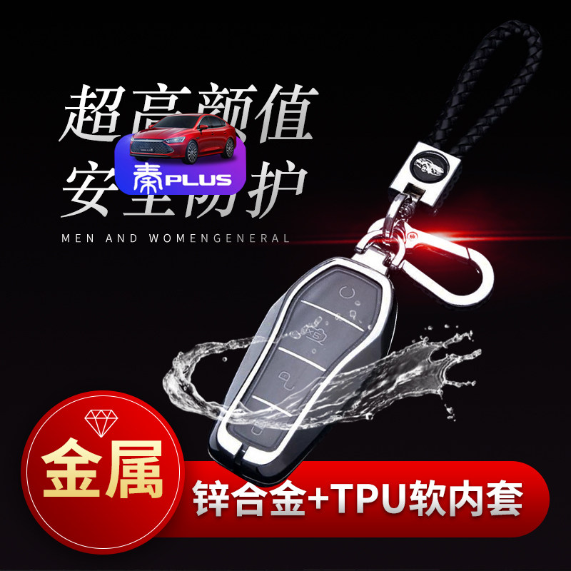 2024款比亚迪秦plusdmi钥匙套专用秦plusev车锁匙包扣e2男女元pro