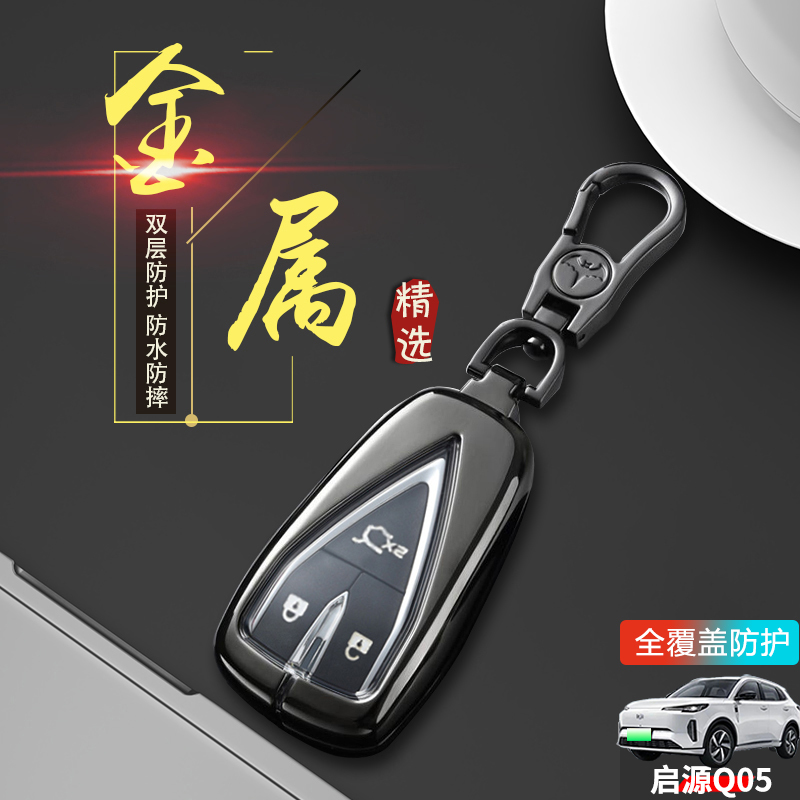 适用于长安启源q05钥匙套2024款真香版3键三键起源q05车扣保护壳