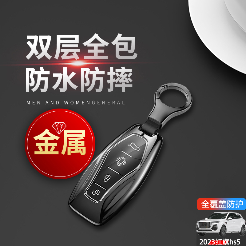 24款红旗hs5钥匙套纪念版金属