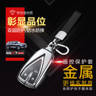 欧尚x7plus钥匙套2024款