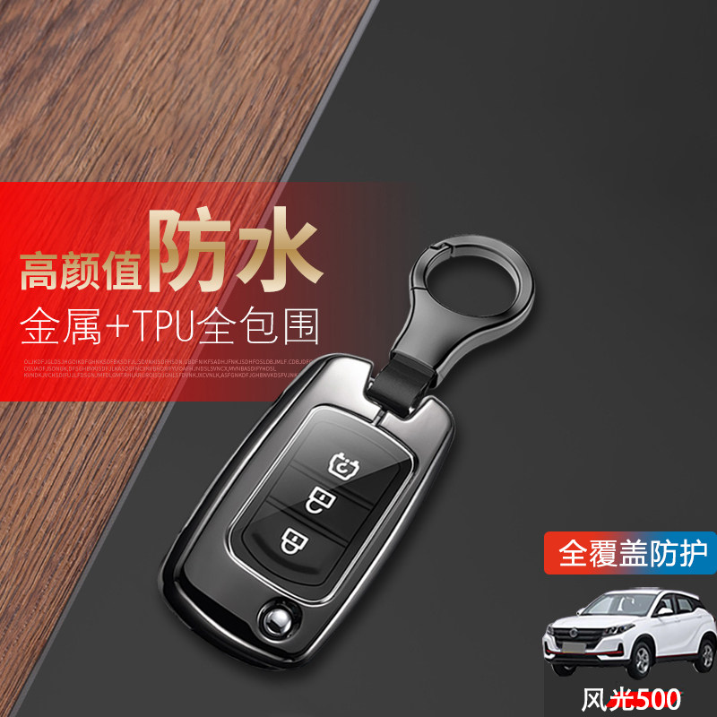 东风风光500钥匙套手动挡折叠款专用汽车钥匙包扣改装遥控保护壳