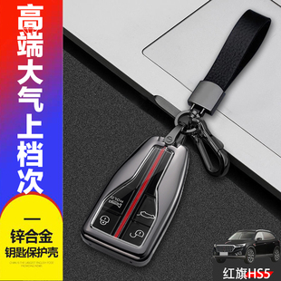 红旗HS5钥匙套2022款旗享版高档专用19款红旗sh5汽车用品金属壳扣