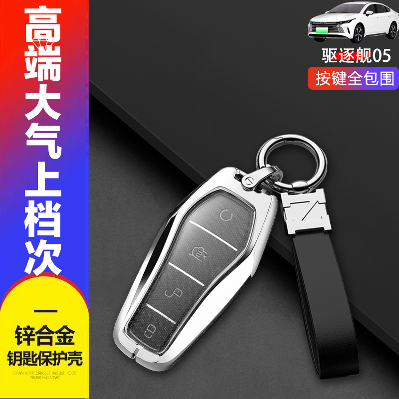 比亚迪驱逐舰05钥匙套高档金属