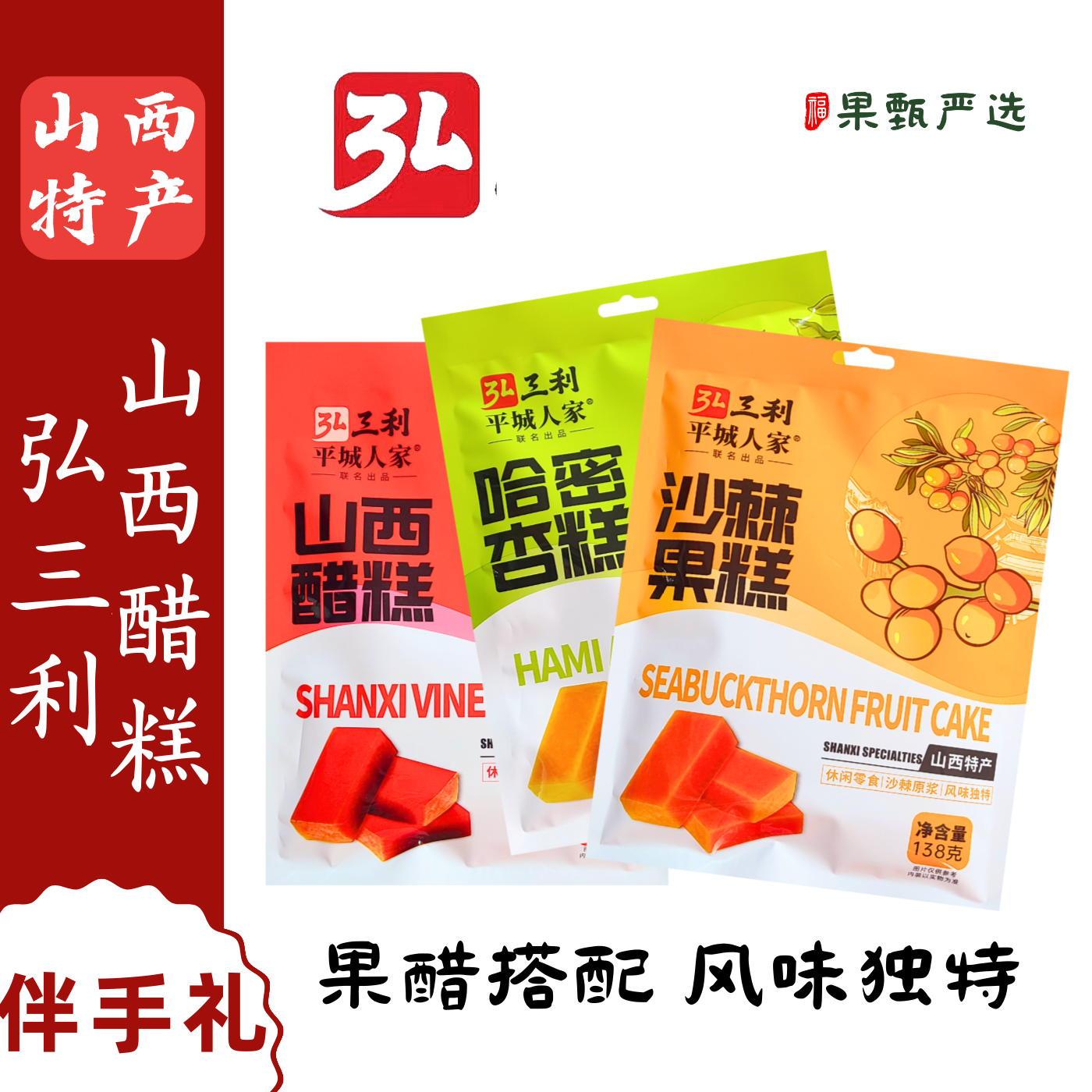 山西特产弘三利沙棘果糕醋糕杏糕