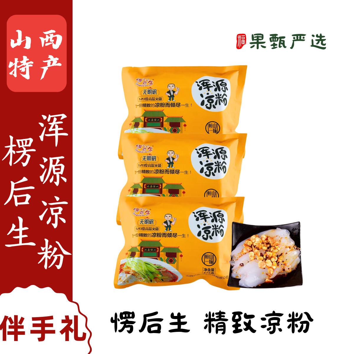 山西特产愣后生浑源凉粉正宗即食凉面拉凉皮425g小吃酸辣开胃袋装